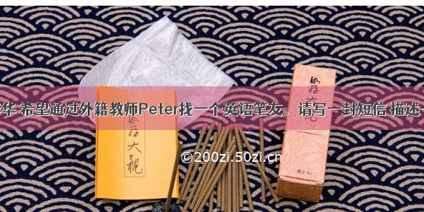 假定你是李华 希望通过外籍教师Peter找一个英语笔友。请写一封短信 描述一下你理想