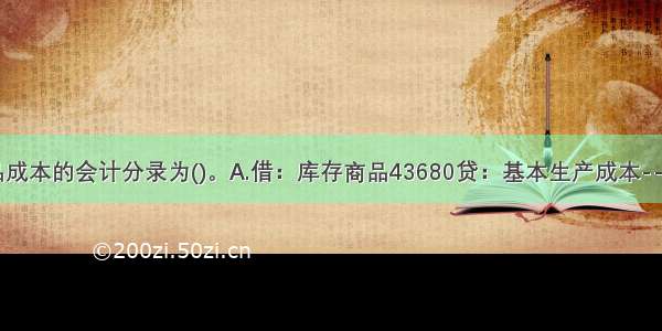 结转完工产品成本的会计分录为()。A.借：库存商品43680贷：基本生产成本--一车间33880