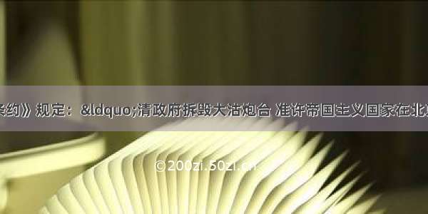 单选题《辛丑条约》规定：“清政府拆毁大沽炮台 准许帝国主义国家在北京到山海关铁路