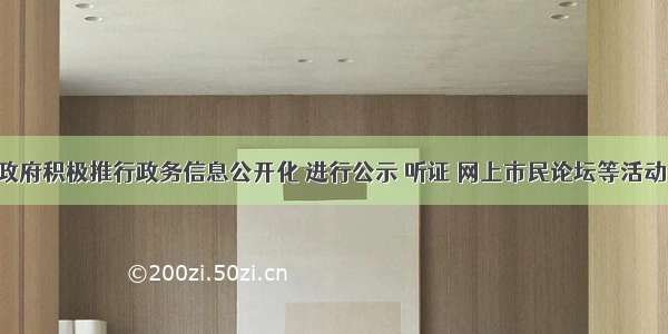 单选题某市政府积极推行政务信息公开化 进行公示 听证 网上市民论坛等活动 这属于A.精