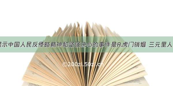 单选题充分显示中国人民反侵略精神和坚强决心的事件是A.虎门销烟 三元里人民抗英斗争B.