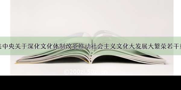 单选题《中共中央关于深化文化体制改革推动社会主义文化大发展大繁荣若干重大问题的决