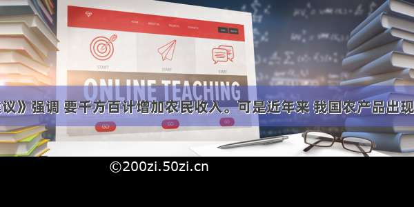 单选题《建议》强调 要千方百计增加农民收入。可是近年来 我国农产品出现了结构性过