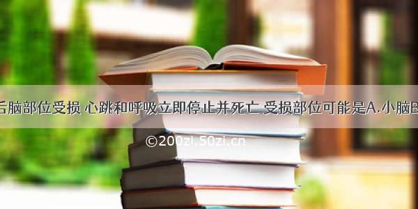 单选题某人后脑部位受损 心跳和呼吸立即停止并死亡 受损部位可能是A.小脑B.躯体运动中