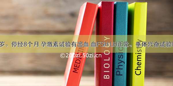 患者女 31岁。停经8个月 孕激素试验有出血 血FSH LH正常。垂体兴奋试验LH不增高。