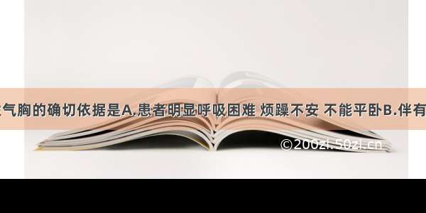 诊断张力性气胸的确切依据是A.患者明显呼吸困难 烦躁不安 不能平卧B.伴有广泛皮下气