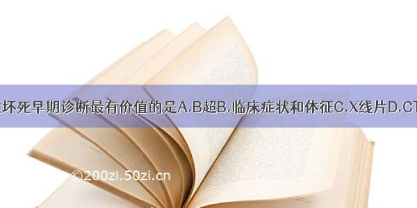 对股骨头缺血性坏死早期诊断最有价值的是A.B超B.临床症状和体征C.X线片D.CTE.MRIABCDE