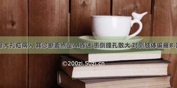 有一名枕骨大孔疝病人 其诊断要点是A.昏迷 患侧瞳孔散大 对侧肢体偏瘫B.四肢共济障