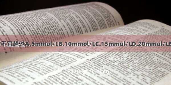 补钾速度一般每小时不宜超过A.5mmol/LB.10mmol/LC.15mmol/LD.20mmol/LE.30mmol/LABCDE