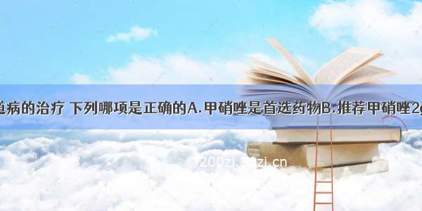 对细菌性阴道病的治疗 下列哪项是正确的A.甲硝唑是首选药物B.推荐甲硝唑2g顿服治疗C.