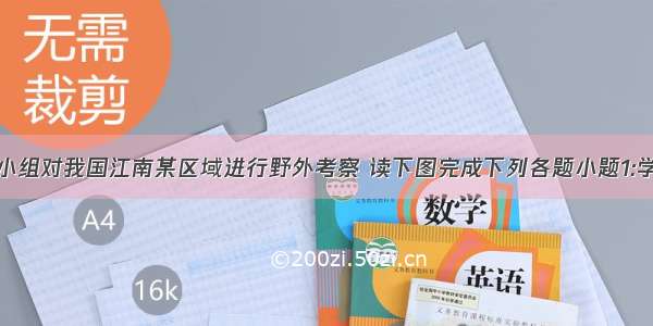 某地理学习小组对我国江南某区域进行野外考察 读下图完成下列各题小题1:学习小组绘制