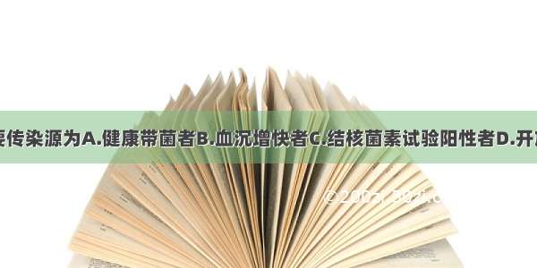 结核病的主要传染源为A.健康带菌者B.血沉增快者C.结核菌素试验阳性者D.开放性肺结核病