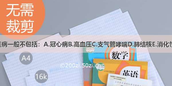 内科的心身疾病一般不包括：A.冠心病B.高血压C.支气管哮喘D.肺结核E.消化性溃疡ABCDE