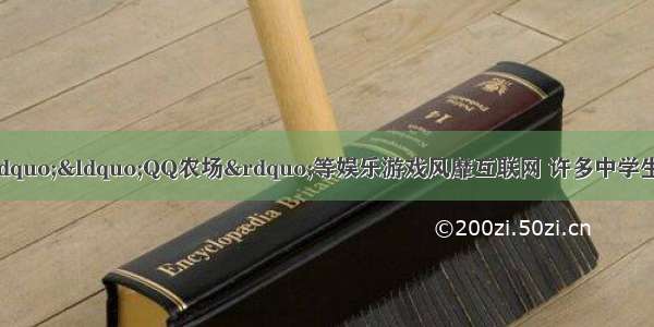 随着“开心农场”“QQ农场”等娱乐游戏风靡互联网 许多中学生也加入了偷菜的行列。请