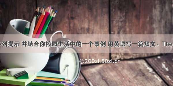 请你根据下列提示 并结合你校园生活中的一个事例 用英语写一篇短文。The power of