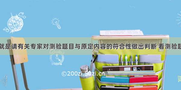 专家判断法就是请有关专家对测验题目与原定内容的符合性做出判断 看测验题目是否代表