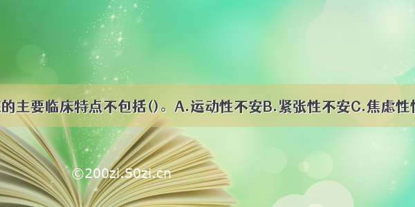 焦虑性神经症的主要临床特点不包括()。A.运动性不安B.紧张性不安C.焦虑性情绪D.抑郁性