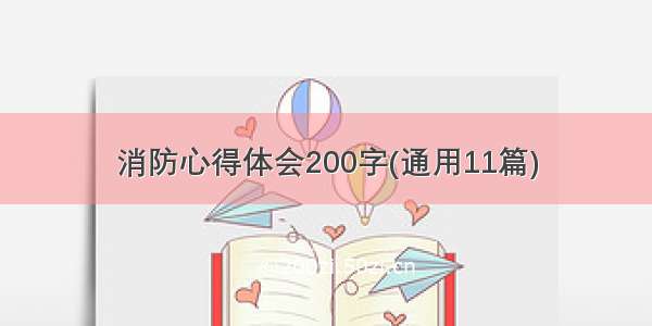 消防心得体会200字(通用11篇)