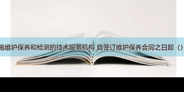 提供消防设施维护保养和检测的技术服务机构 自签订维护保养合同之日起（）个工作日内