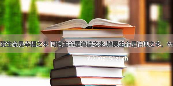 单选题“热爱生命是幸福之本 同情生命是道德之本 敬畏生命是信仰之本。”下列观点与