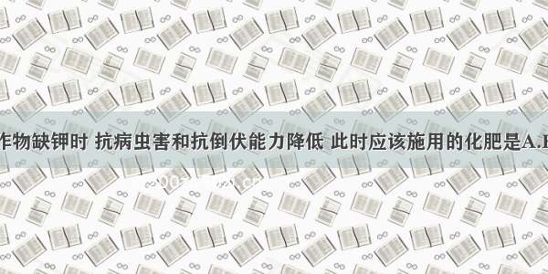 单选题农作物缺钾时 抗病虫害和抗倒伏能力降低 此时应该施用的化肥是A.KClB.CO(