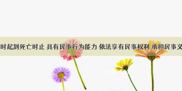 公民从出生时起到死亡时止 具有民事行为能力 依法享有民事权利 承担民事义务。()对错