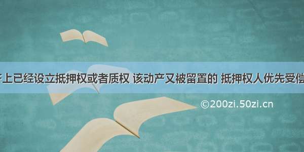 同一动产上已经设立抵押权或者质权 该动产又被留置的 抵押权人优先受偿。()对错