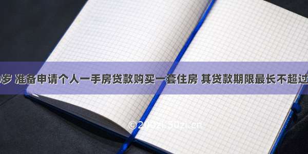 小李今年30岁 准备申请个人一手房贷款购买一套住房 其贷款期限最长不超过()年。A.20