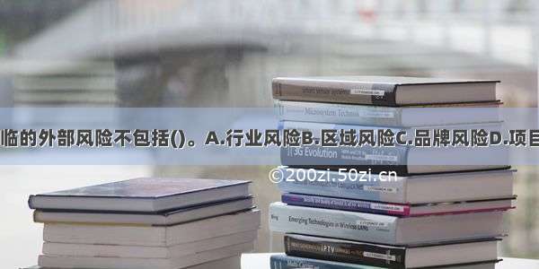 商业银行面临的外部风险不包括()。A.行业风险B.区域风险C.品牌风险D.项目风险ABCD