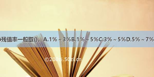 预计净残值率一般取()。A.1%～3%B.1%～5%C.3%～5%D.5%～7%ABCD