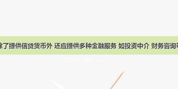 银行资产除了提供信贷货币外 还应提供多种金融服务 如投资中介 财务咨询等配套业务