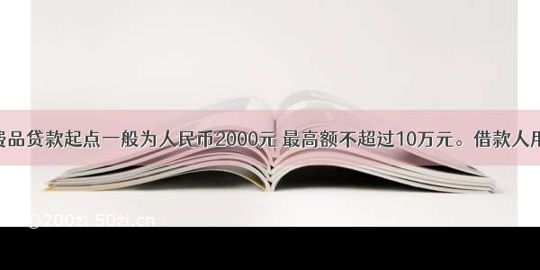 个人耐用消费品贷款起点一般为人民币2000元 最高额不超过10万元。借款人用于购买耐用