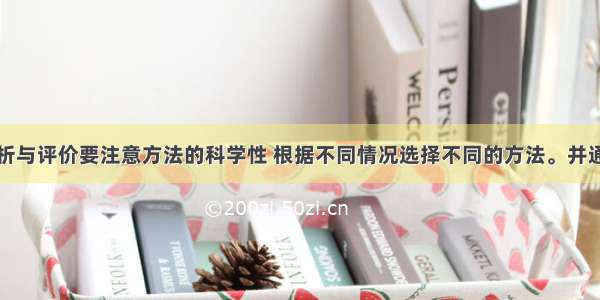 项目决策分析与评价要注意方法的科学性 根据不同情况选择不同的方法。并通过多方法进