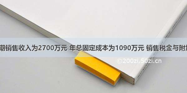 某项目达产期销售收入为2700万元 年总固定成本为1090万元 销售税金与附加为33万元 