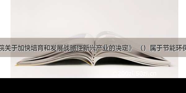 根据《国务院关于加快培育和发展战略性新兴产业的决定》 （）属于节能环保产业发展重