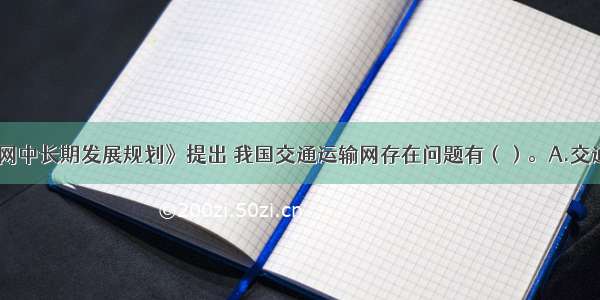 《综合交通网中长期发展规划》提出 我国交通运输网存在问题有（）。A.交通基础设施规