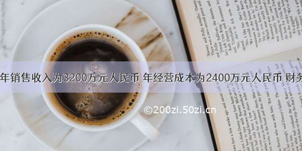 某企业目前年销售收入为3200万元人民币 年经营成本为2400万元人民币 财务效益较好。