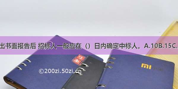 评标委员会提出书面报告后 招标人一般应在（）日内确定中标人。A.10B.15C.20D.25ABCD