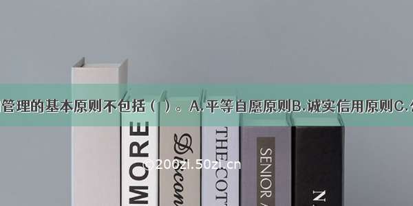 工程项目合同管理的基本原则不包括（）。A.平等自愿原则B.诚实信用原则C.公开原则D.公