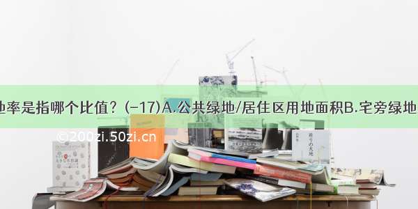 居住区绿地率是指哪个比值？(-17)A.公共绿地/居住区用地面积B.宅旁绿地/居住区用