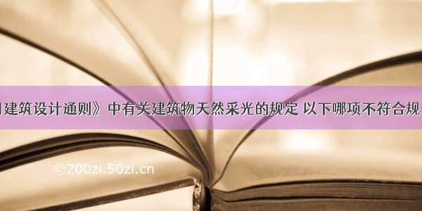 按《民用建筑设计通则》中有关建筑物天然采光的规定 以下哪项不符合规范要求？［