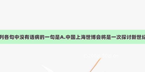 单选题下列各句中没有语病的一句是A.中国上海世博会将是一次探讨新世纪人类城市