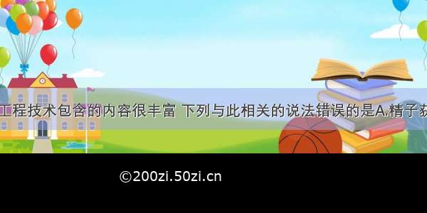 单选题胚胎工程技术包含的内容很丰富 下列与此相关的说法错误的是A.精子获能后才能完