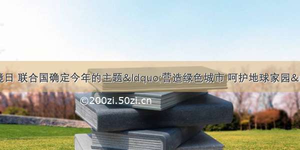 6月5日是世界环境日 联合国确定今年的主题“营造绿色城市 呵护地球家园”下列行为不