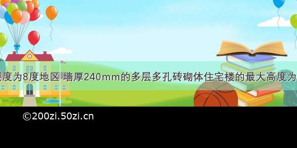 在抗震设防烈度为8度地区 墙厚240mm的多层多孔砖砌体住宅楼的最大高度为下列何值？［