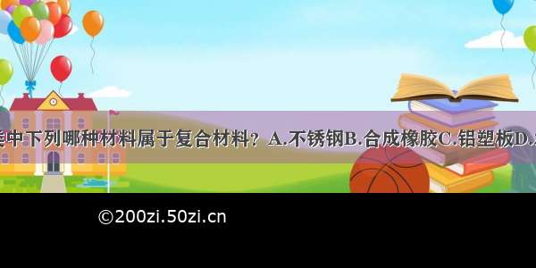 建筑材料分类中下列哪种材料属于复合材料？A.不锈钢B.合成橡胶C.铝塑板D.水玻璃ABCD