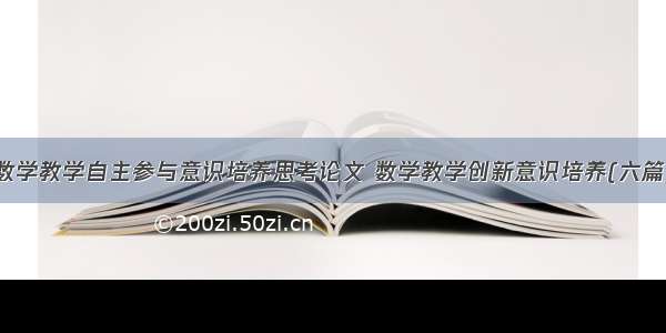 数学教学自主参与意识培养思考论文 数学教学创新意识培养(六篇)