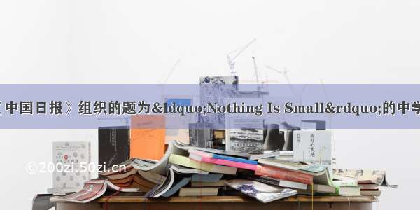 假如你准备参加《中国日报》组织的题为“Nothing Is Small”的中学生英语短文比赛。