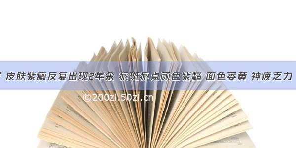 患儿 8岁 皮肤紫癜反复出现2年余 瘀斑瘀点颜色紫黯 面色萎黄 神疲乏力 食欲不振