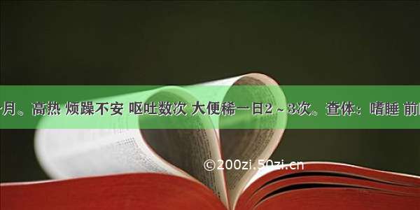 患儿 9个月。高热 烦躁不安 呕吐数次 大便稀一日2～3次。查体：嗜睡 前囟稍紧张